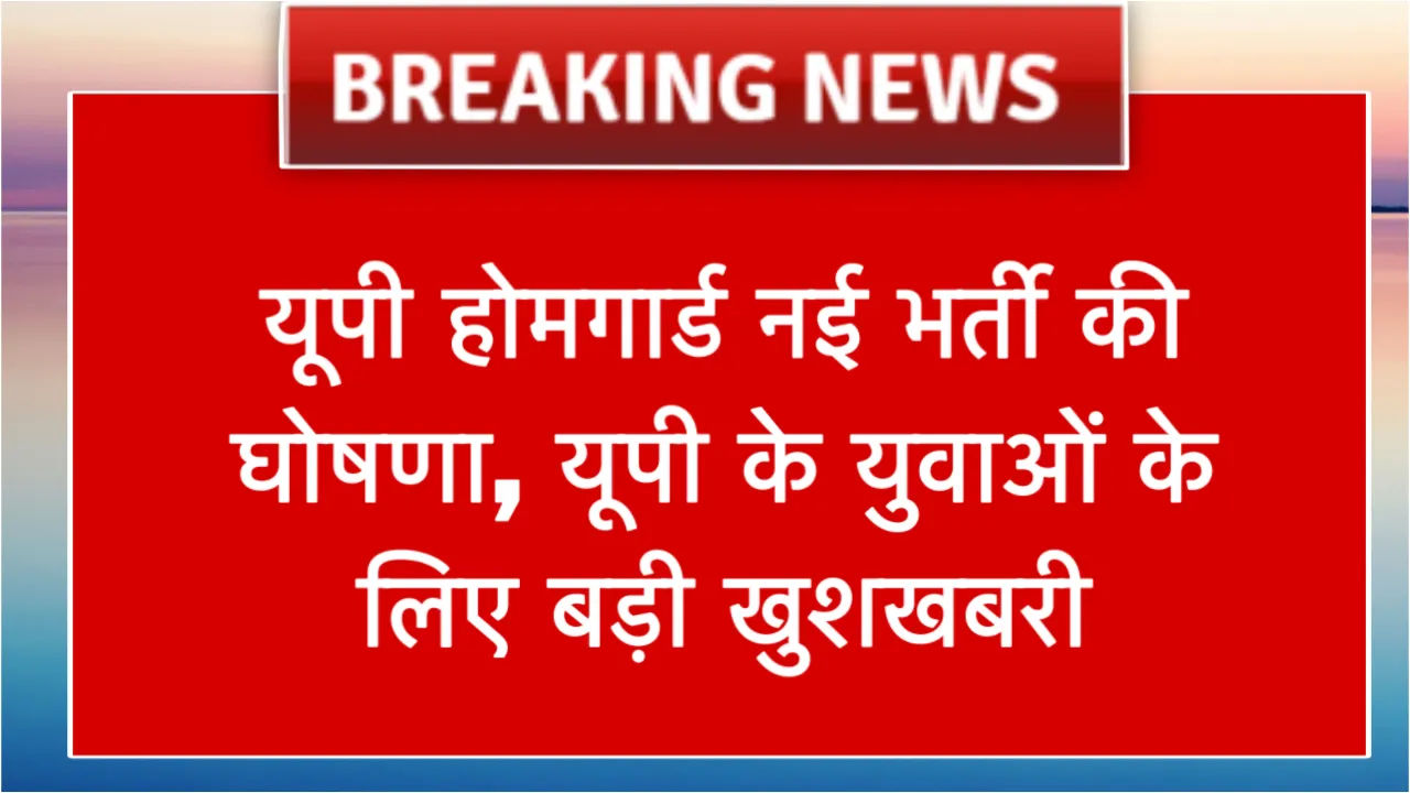 UP Home Guard New Bharti