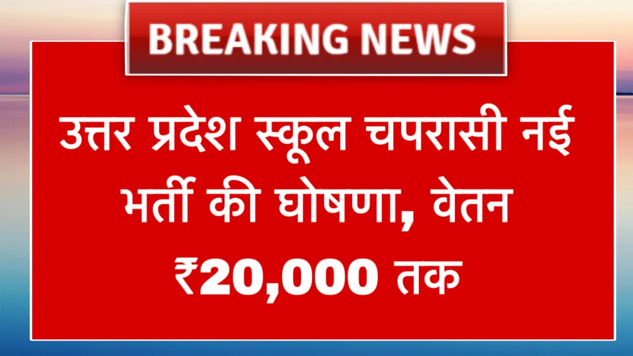 UP School Chaprasi New Vacancy